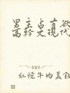 男主占有欲强的高干文现代文