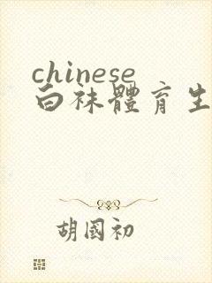 chinese白袜体育生gay网站封面