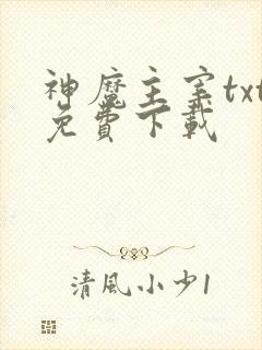 神魔主宰txt免费下载