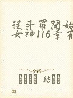 从斗罗开始俘获女神116章有声小说