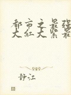 都市之最强狂兵大红大紫最新章节