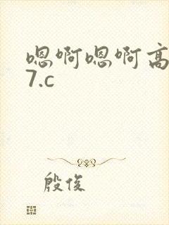 嗯啊嗯啊高h17.c