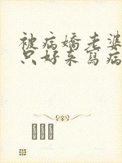 被病娇老婆囚禁只好来写病娇文了的小说封面