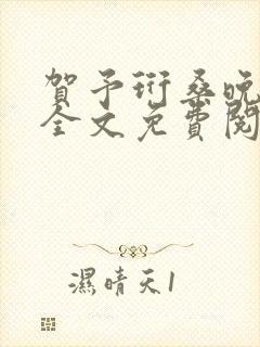 贺予珩桑晚小说全文免费阅读