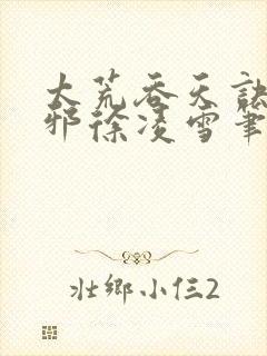 太荒吞天诀柳无邪徐凌雪笔趣阁