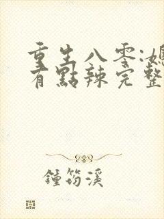 重生八零:媳妇有点辣完整阅读封面