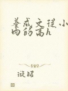 养成文从小就有肉的高h