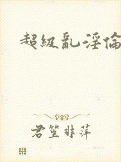 超级乱淫伦小说