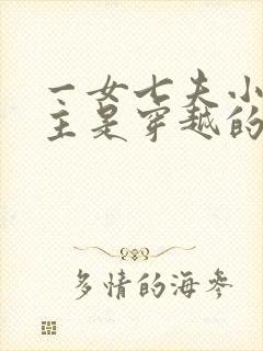 一女七夫小说女主是穿越的