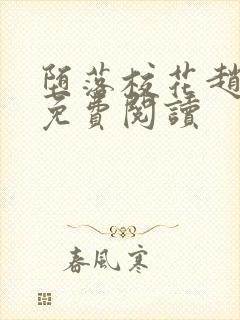 堕落校花赵诗宁免费阅读