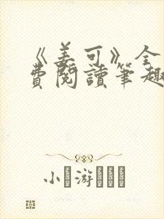 《姜可》全文免费阅读笔趣阁