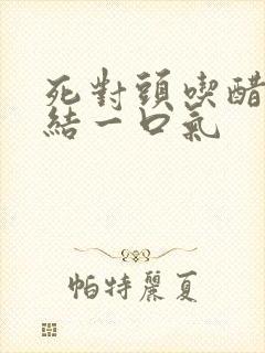 死对头吃醋甜完结一口气