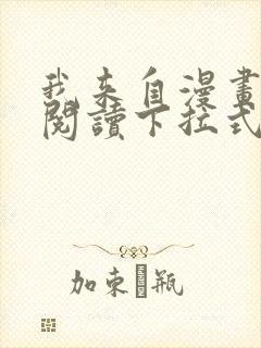 我来自漫画免费阅读下拉式六漫画