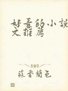 好看的小说甜宠文推荐