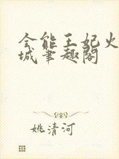 全能王妃火爆京城笔趣阁