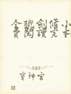 全职剑修小说免费阅读完本