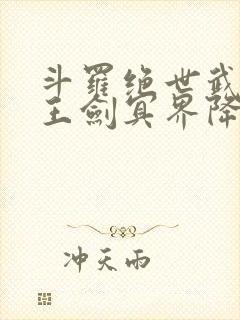 斗罗绝世武魂冥王剑冥界降临笔趣阁