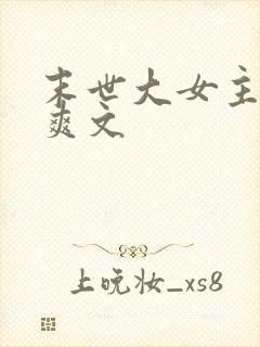末世大女主异能爽文