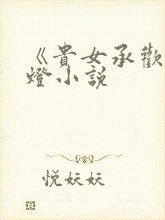 《贵女承欢》青灯小说