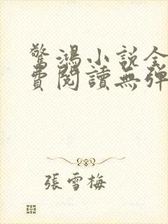 惊鸿小说全文免费阅读无弹窗封面