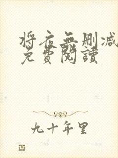 将夜无删减全文免费阅读