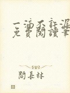 一滴不许漏全文免费阅读笔趣阁