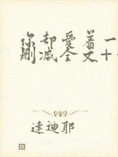 你却爱着一个未删减全文+番外