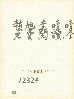 赵旭李晴晴小说免费阅读,全集2020年冬至