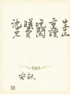 沈映晚重生全文免费阅读正版