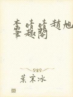 李晴晴赵旭小说笔趣阁