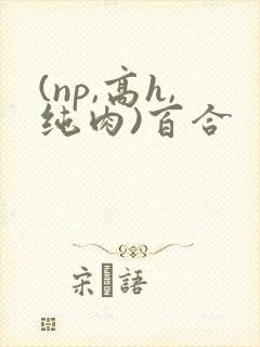 (np,高h,纯肉)百合封面