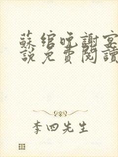 苏绾晚谢宴宁小说免费阅读无弹窗