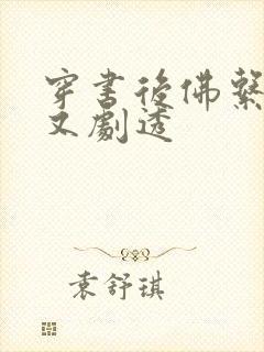 穿书后佛系贵妃又剧透封面