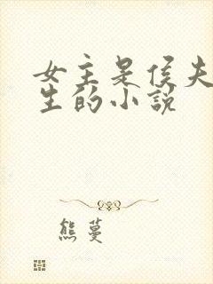 女主是侯夫人重生的小说