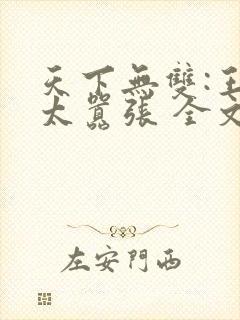天下无双:王妃太嚣张 全文阅读