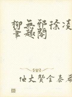 柳无邪徐凌雪 笔趣阁