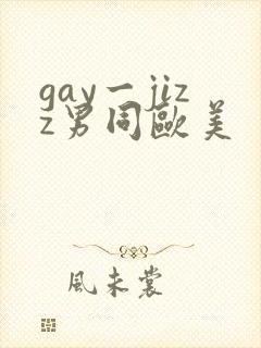 gay一jizz男同欧美