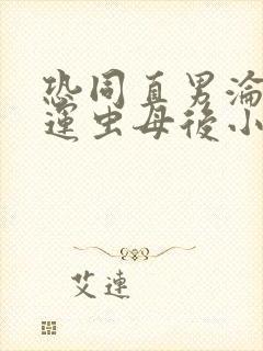 恐同直男沦为好运虫母后小说免费阅读笔趣阁