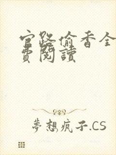 官路偷香全文免费阅读封面