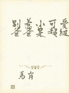 别惹小可爱,她爸爸是超级女儿奴