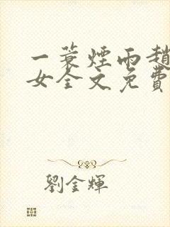 一蓑烟雨赵氏嫡女全文免费阅读