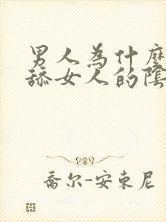 男人为什么喜欢舔女人的阴道?