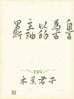 男主以为自己是断袖的古言