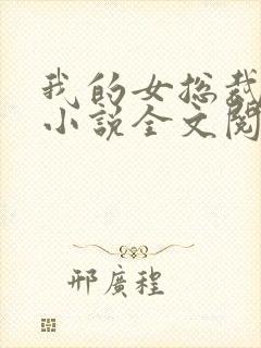 我的女总裁陆尘小说全文阅读