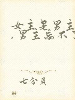 女主是男主初恋, 男主忘不了女主封面