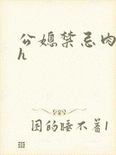 公媳禁忌肉欲文h封面