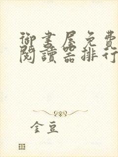 御书屋免费自由阅读器排行榜封面