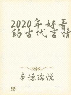2020年好看的古代言情小说