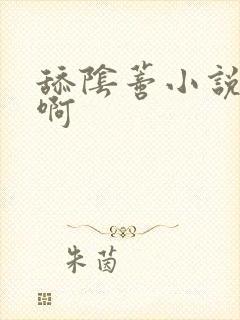 舔阴蒂小说啊啊啊封面