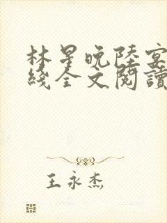 林星晚陆宴川在线全文阅读
